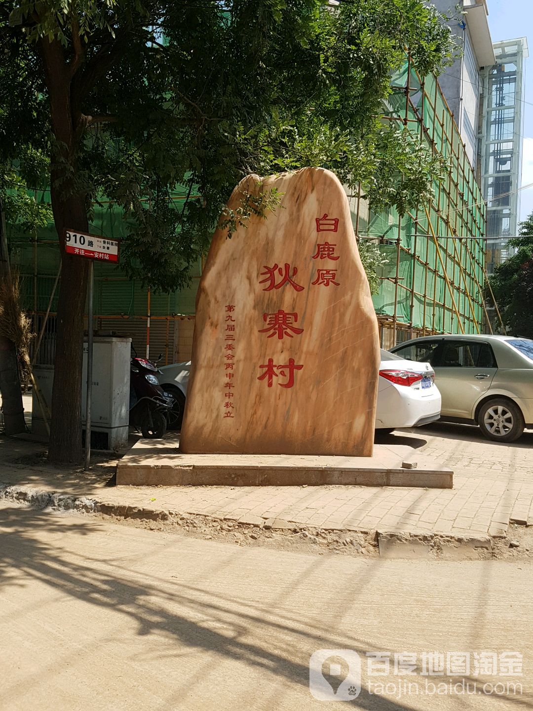 白鹿原狄寨村                     地址:西安市灞桥区