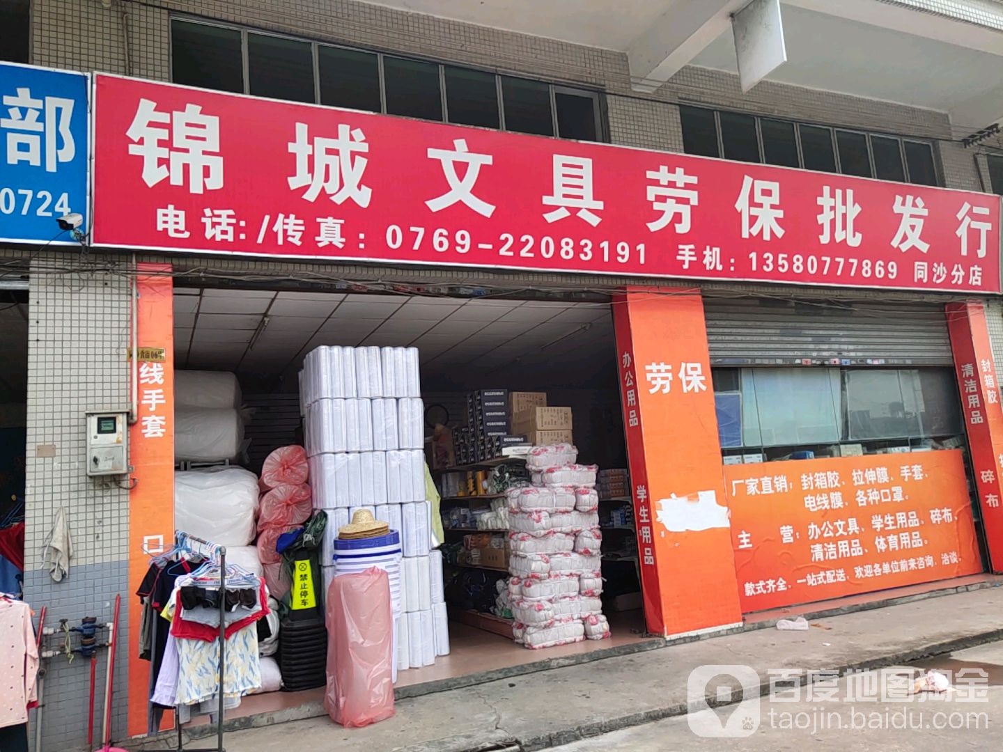 锦城文具劳保批发行同沙分店