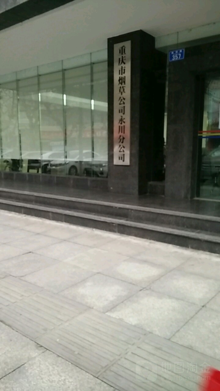 重庆市烟草总公司永川分公司(胜利路)