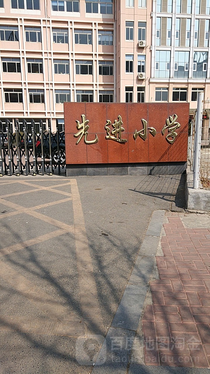 大连市金州区先进小学