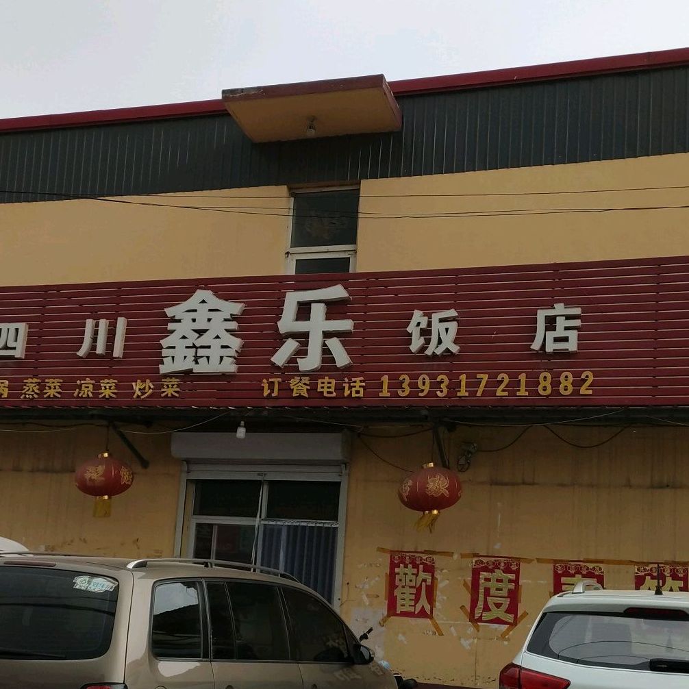 四川鑫乐饭店