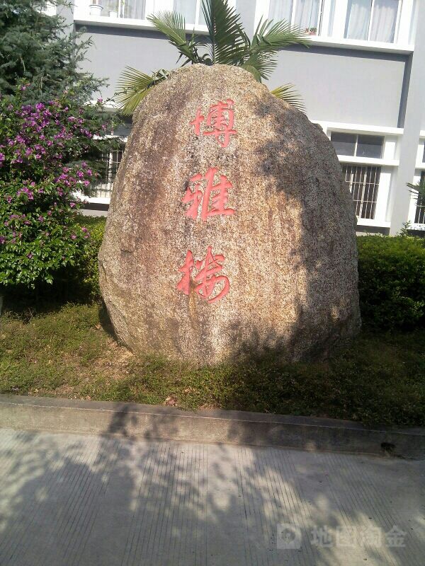 滇西科技师范学院-博雅楼_临沧_百度地图