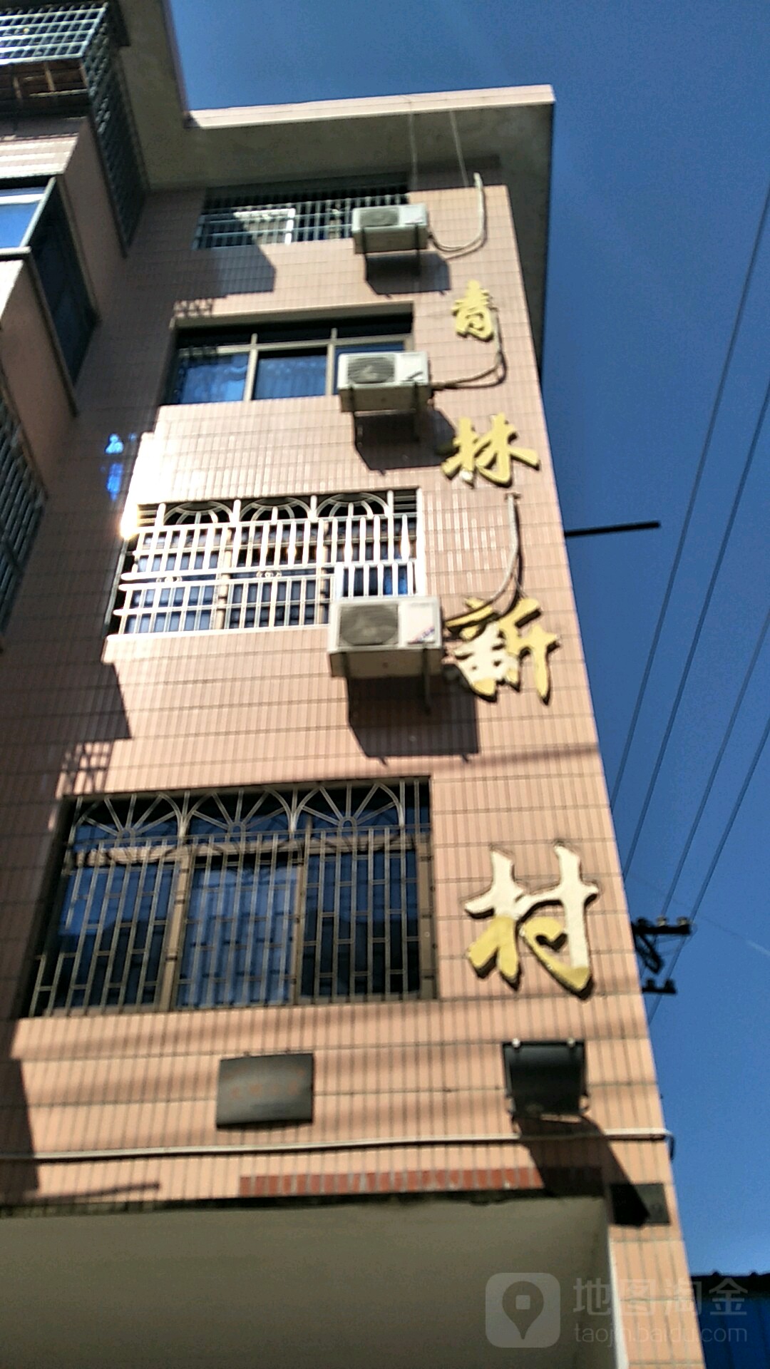 青林村