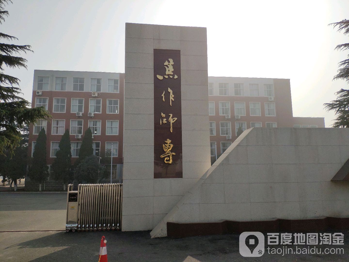 焦作师范高等专科学院(北校区)