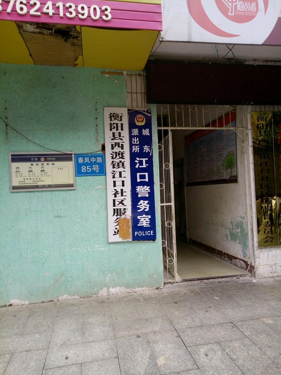 城东派出所江口警务室