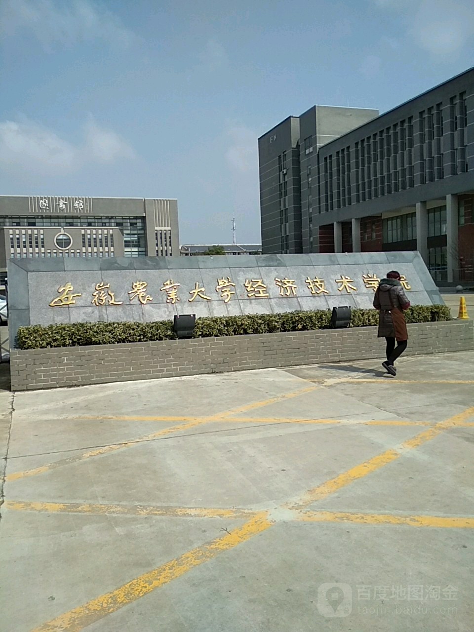 合肥经济学院