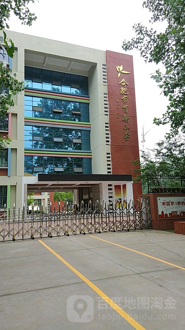 合肥育新小学