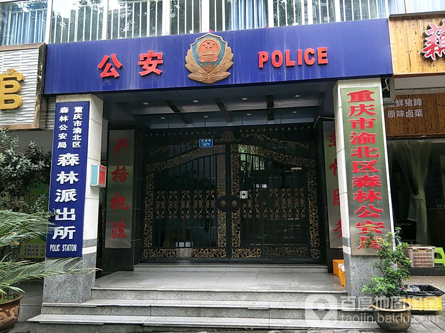 重庆市渝北区森林公安局林派出所