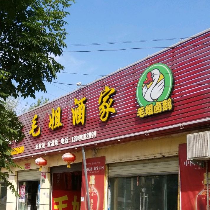 别名:毛姐酒家总店/毛姐洒家/毛姐上吉酒店