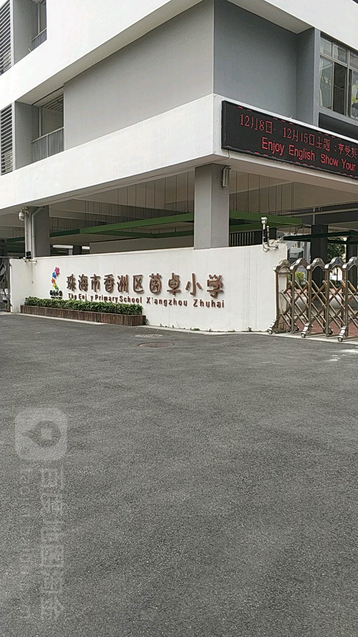 珠海市香洲区茵卓小学