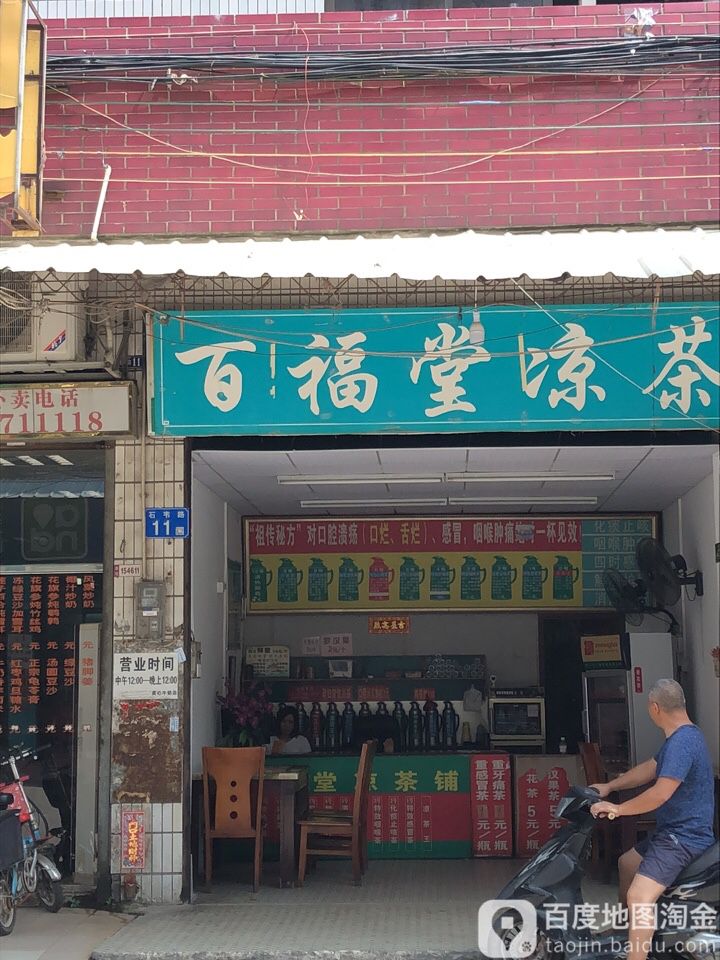 百福堂凉茶石韦路店