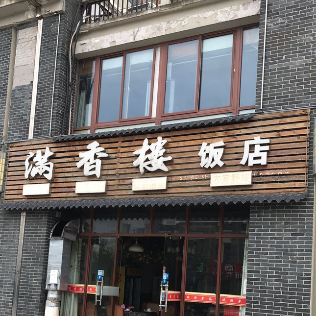 满香楼饭店