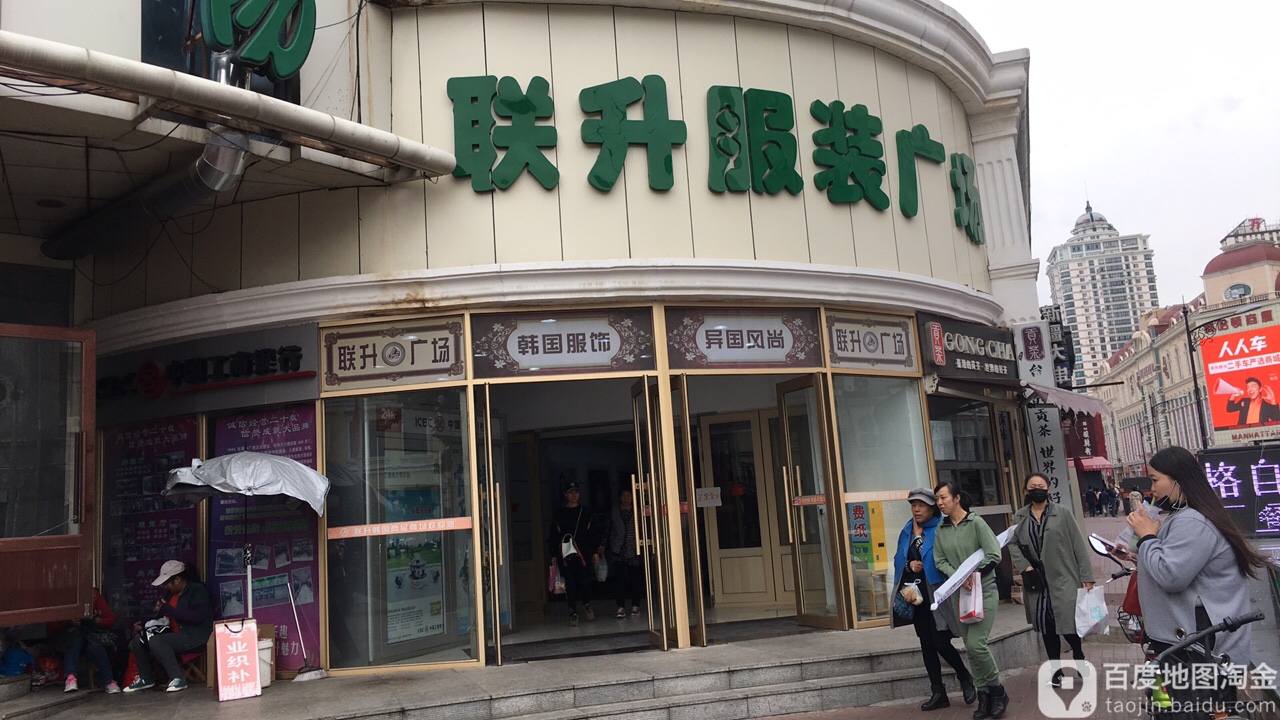 联升服装广场(尚志大街店)