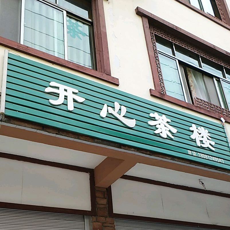 开心茶楼(七贤柏中路店)