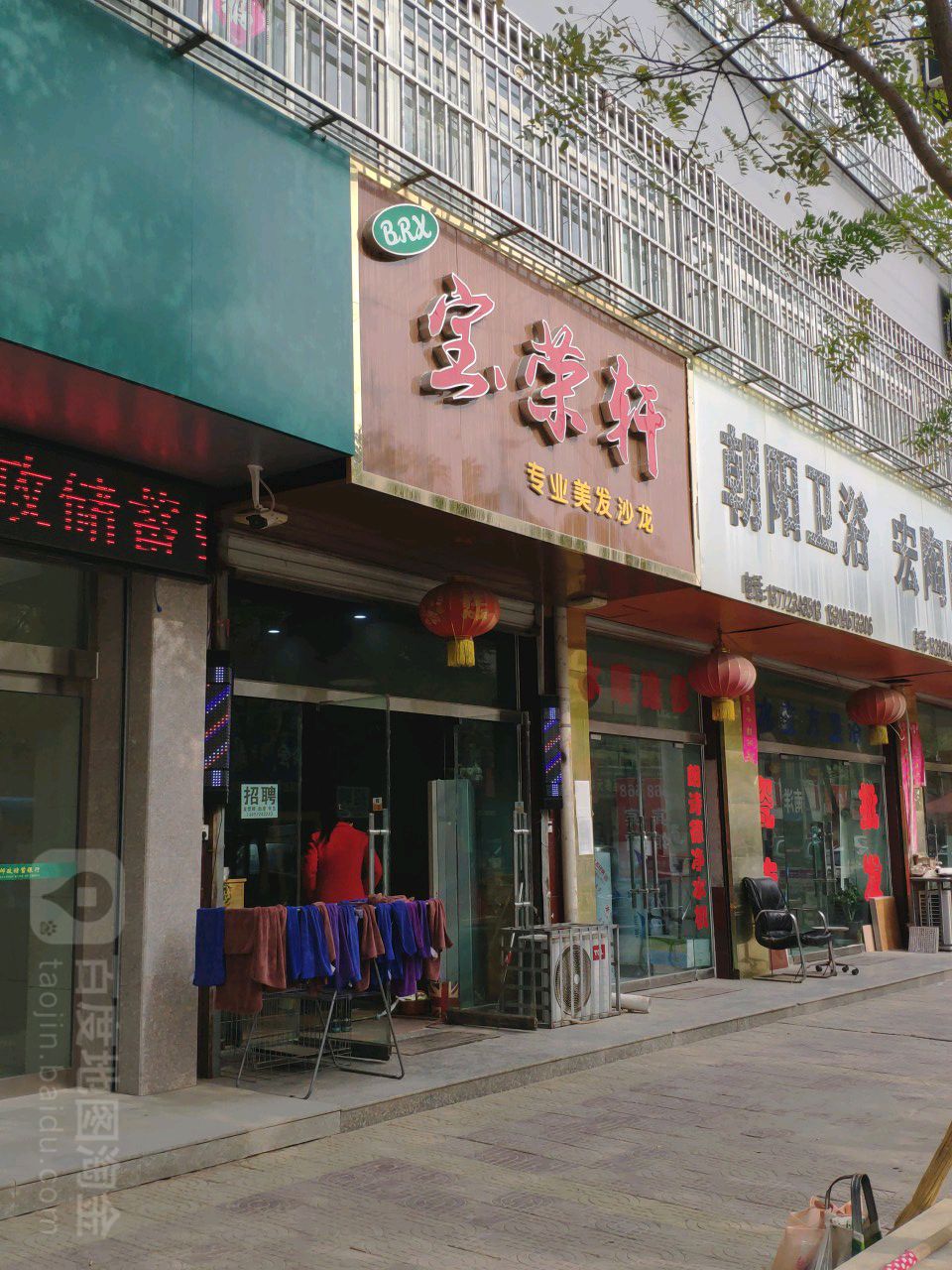 宝荣轩专业美发沙龙(第一分店)