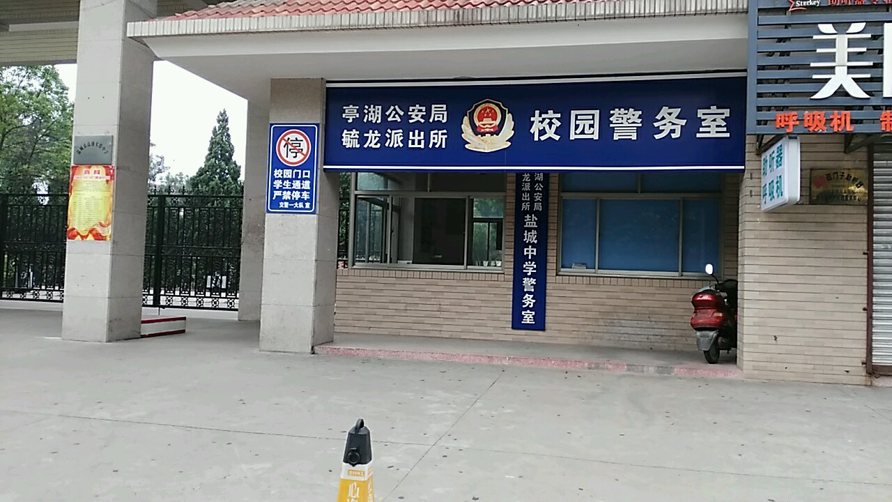 亭湖公安局毓龙派出所校园警务处