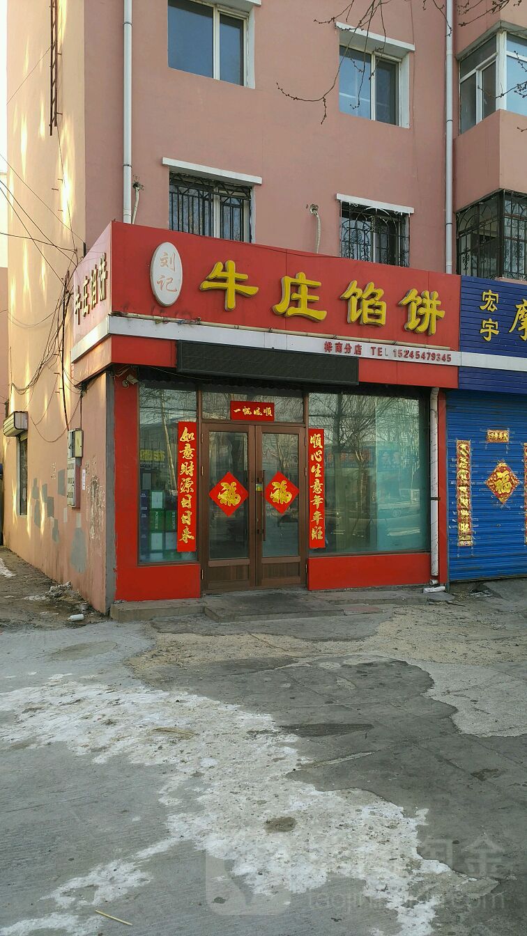 刘记牛庄馅饼(桦南分店)