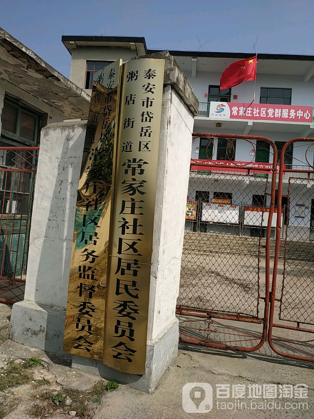 泰安市 岱岳区 天平街道 重河村泰安市岱岳区粥店街道常家庄社区居民