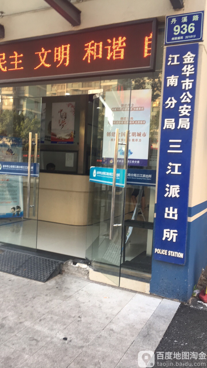 江南分局三江派出所