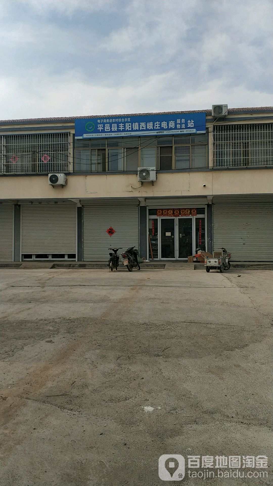 平邑县丰阳镇西峨庄电商服务物流站 地址:临沂市