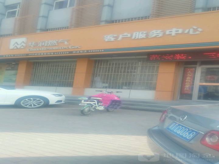 华润燃气客户服务中心(宁安路店)