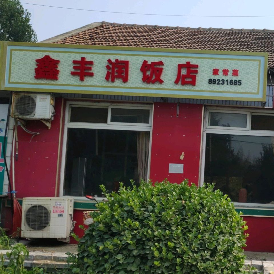 鑫丰润饭店