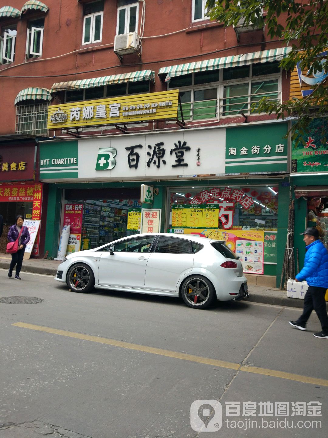 百源堂(淘金街分店)