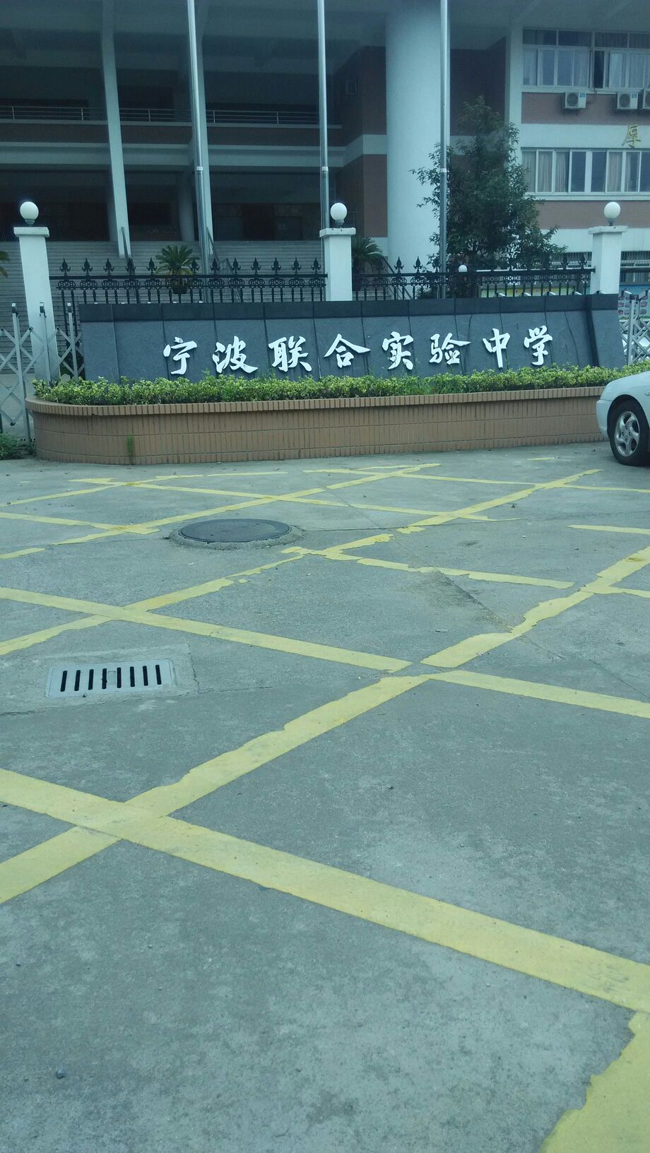 宁波联合实验小学