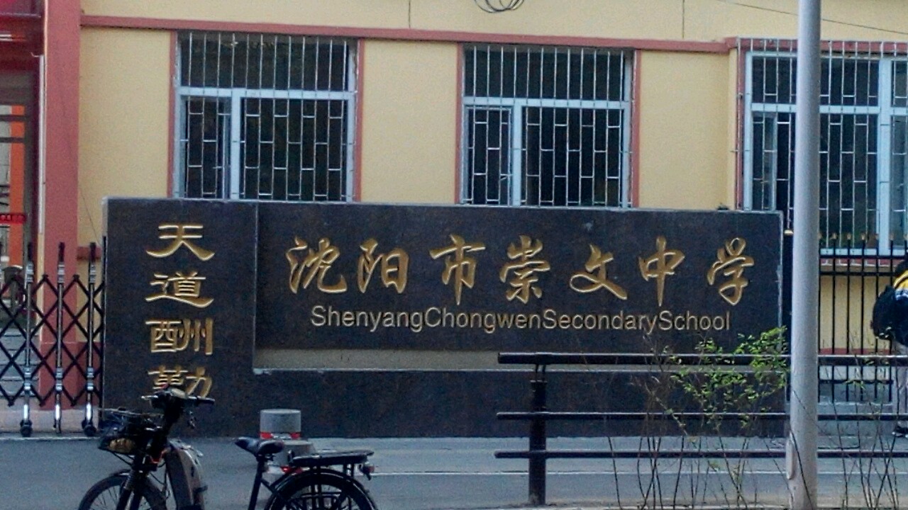 沈阳市崇文中学重工校区