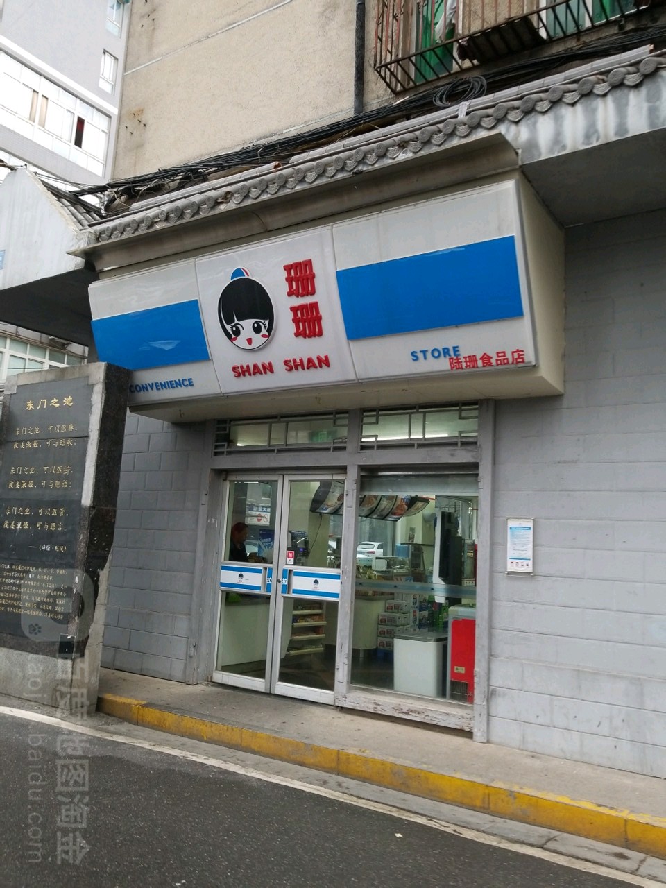 珊珊24小时便利店便河边店