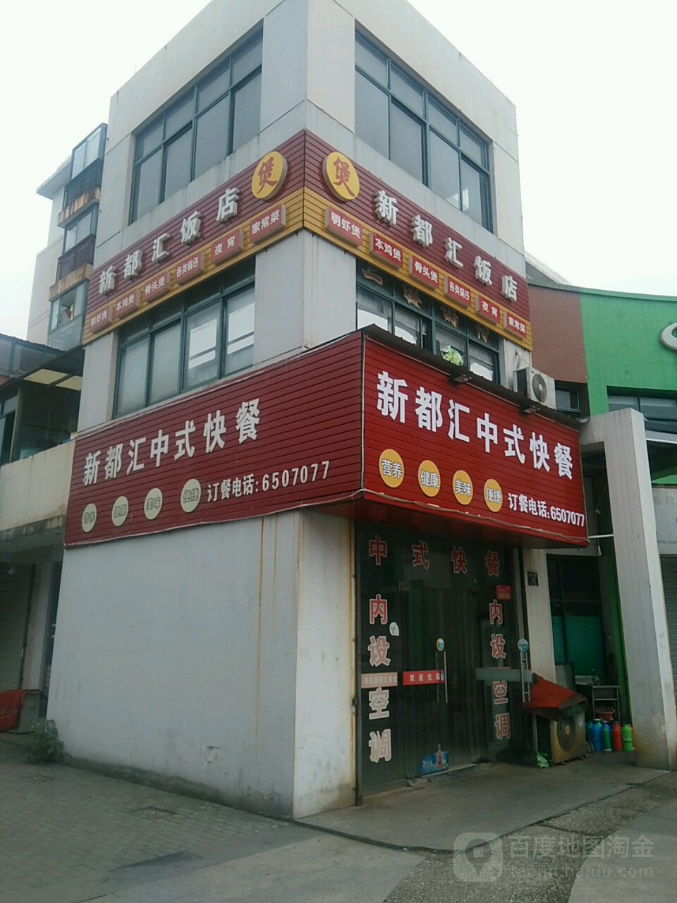 新都汇中式快餐