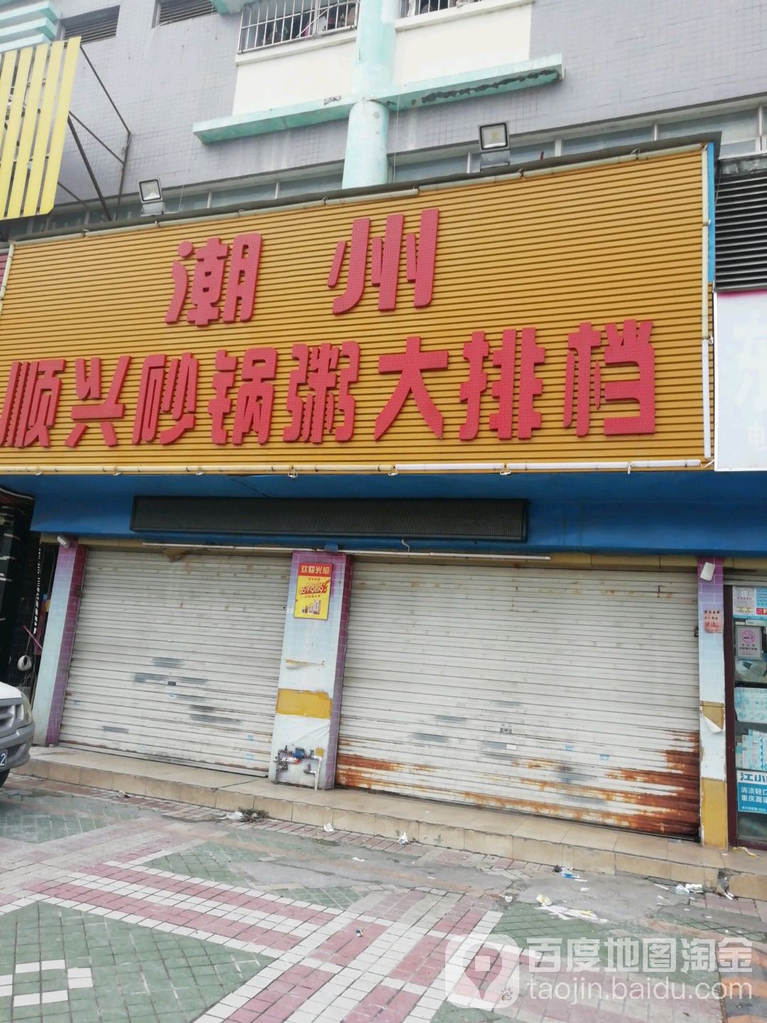 潮州顺兴砂锅粥大排档(福安广场店)