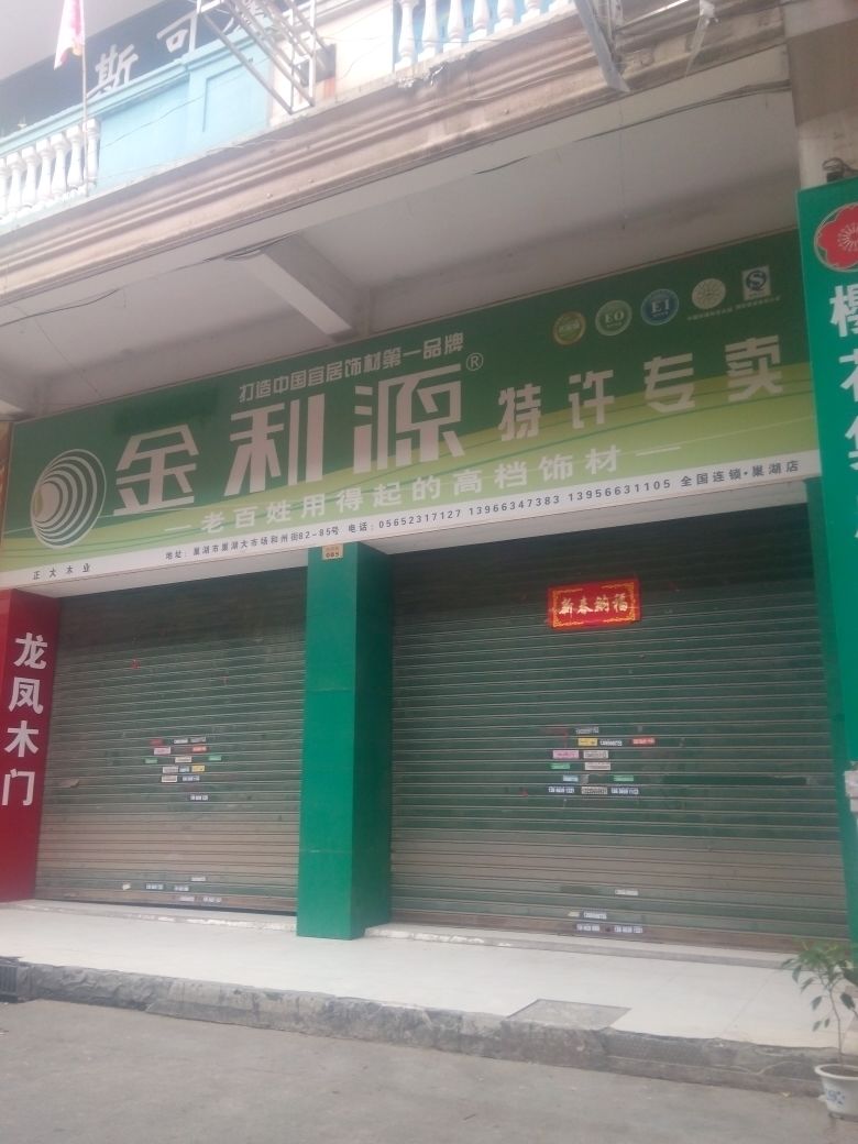 金利源板材特许专卖巢湖店