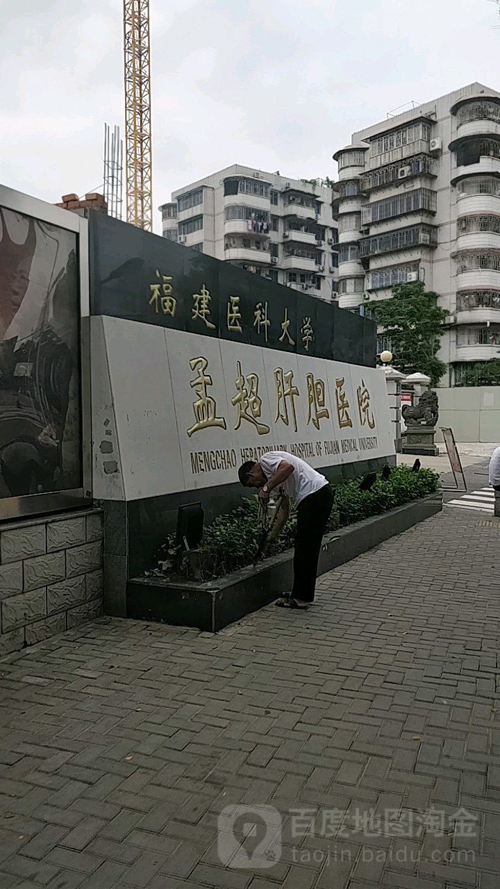 福建医科大学孟超肝胆医院地址,电话,简介(福州)-百度地图