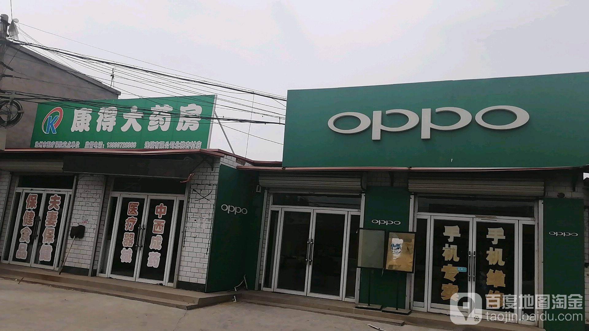 康得大药房(北桃杏村店