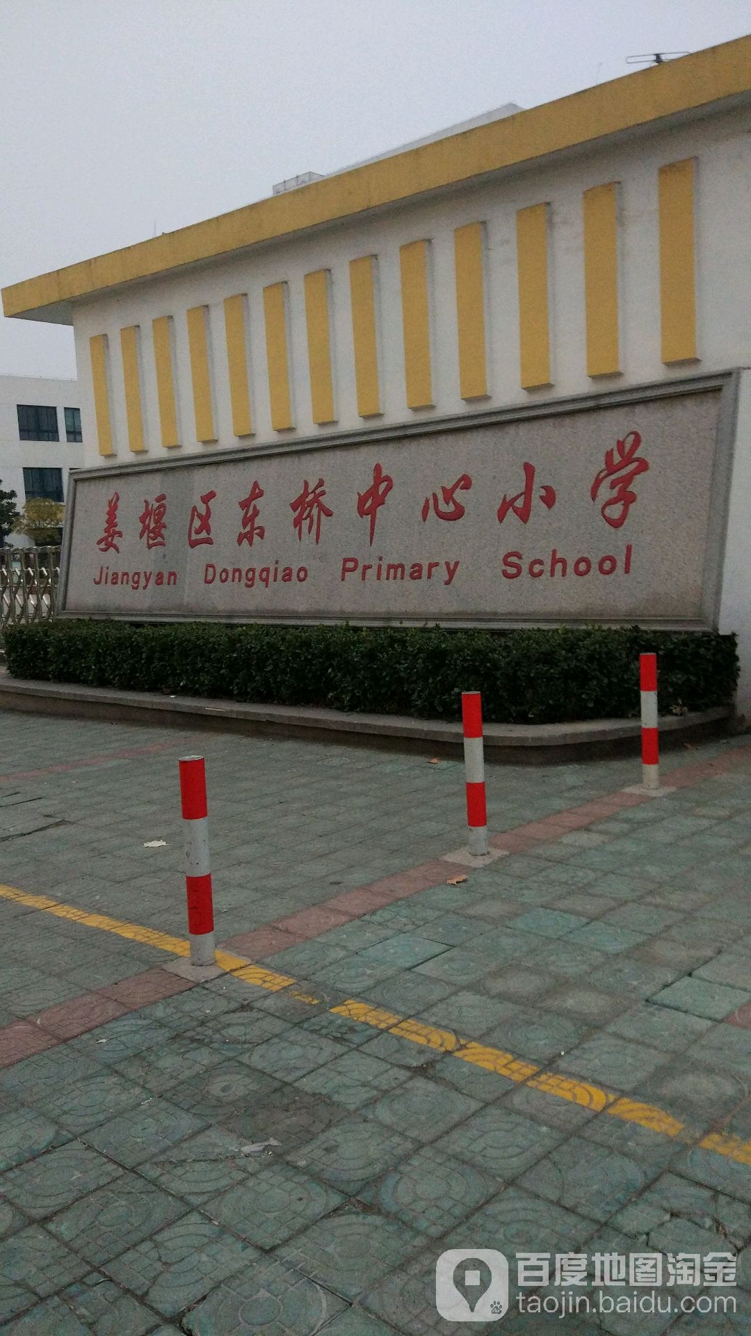 姜堰区东桥中心小学