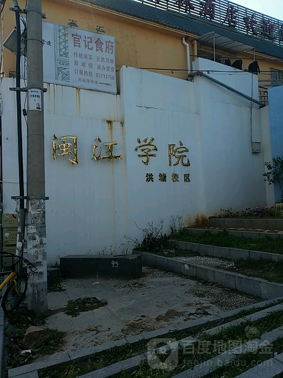 闽江学院(洪塘校区 地址:福建省福州市仓山区