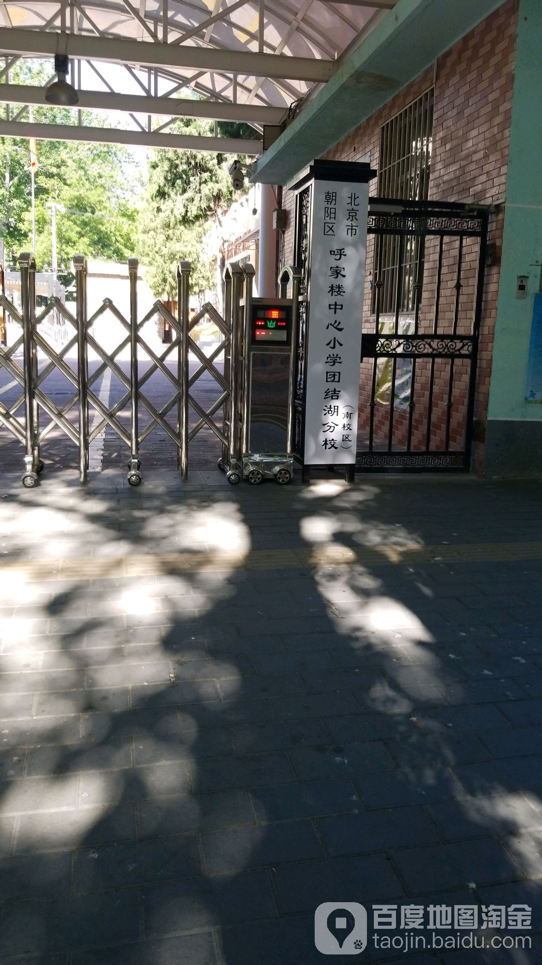 北京市朝阳区呼家楼中心小学团结湖分校东(南校区)