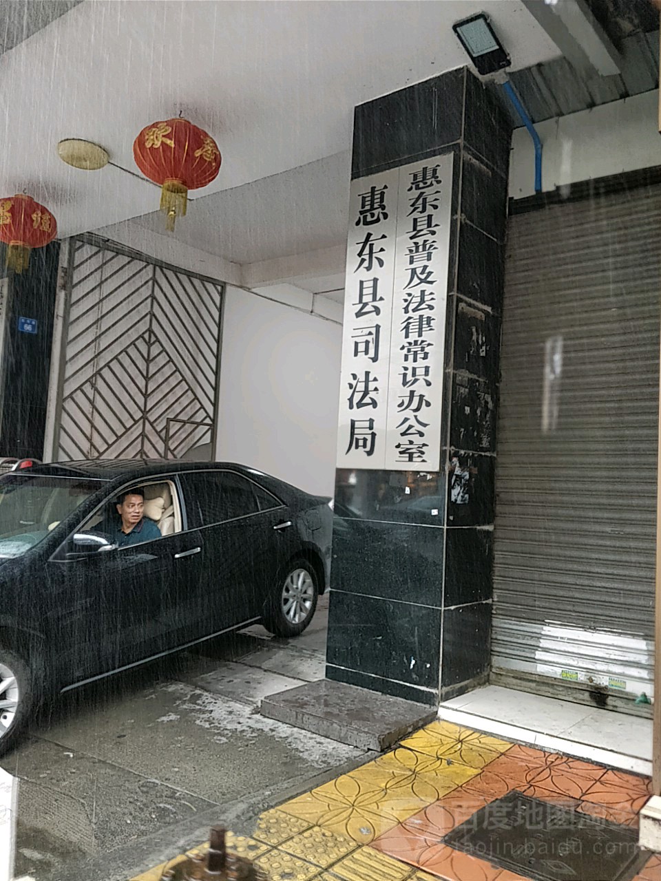 惠东县司法局