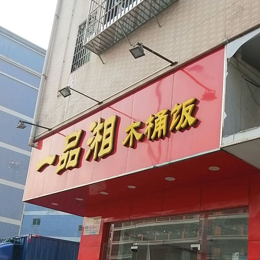 一品湘木桶饭(龙华店)