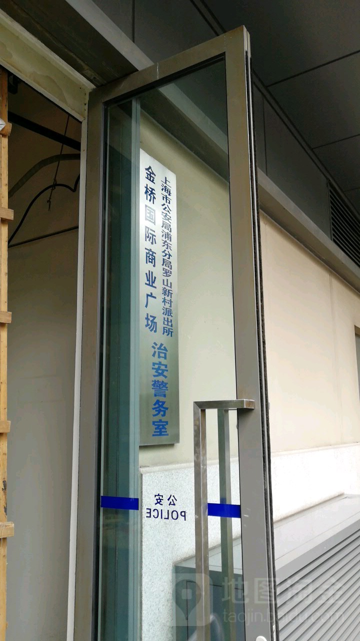 上海市公安局浦东分局罗山新村派出所金桥国际商业广场治安警务室