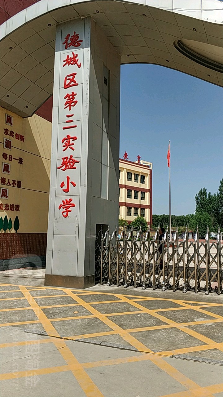 德城区第三实验小学