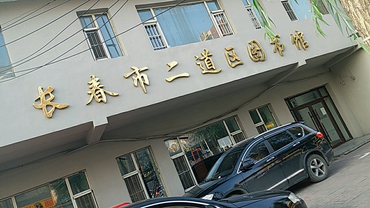 长春市二道图书馆(二道区分馆)