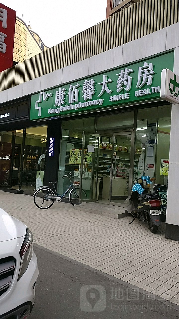 康佰馨大药房大屯店