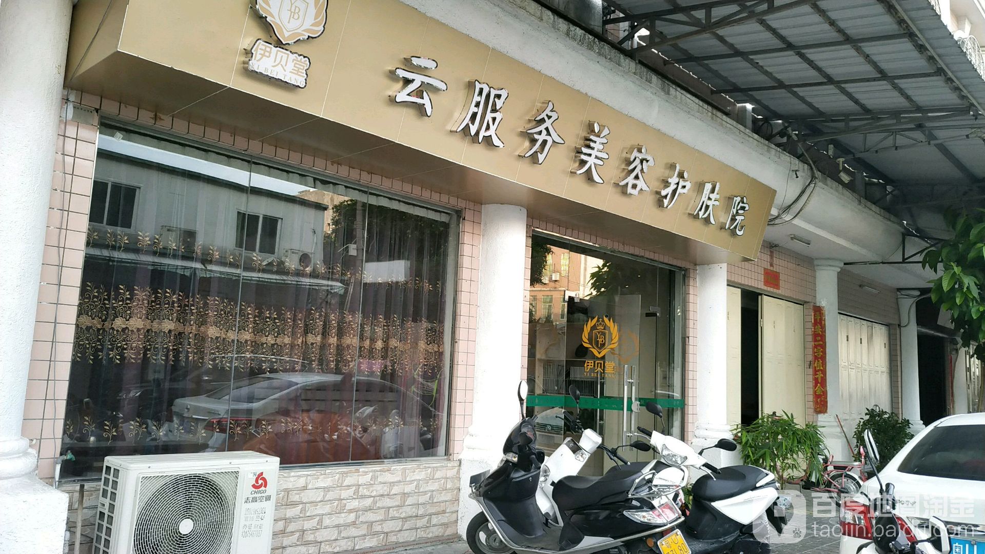 伊贝堂云服务汇美容护肤院庵埠店