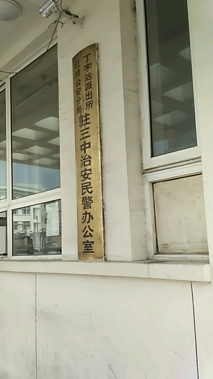 红桥公安分局丁字沽派出所(驻三中治安民警办公室)