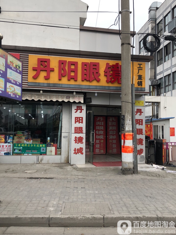 老丹阳眼镜城(西环路店)