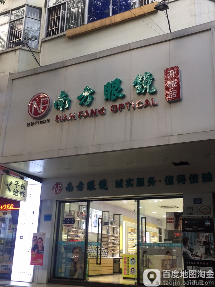 南方眼镜开城店