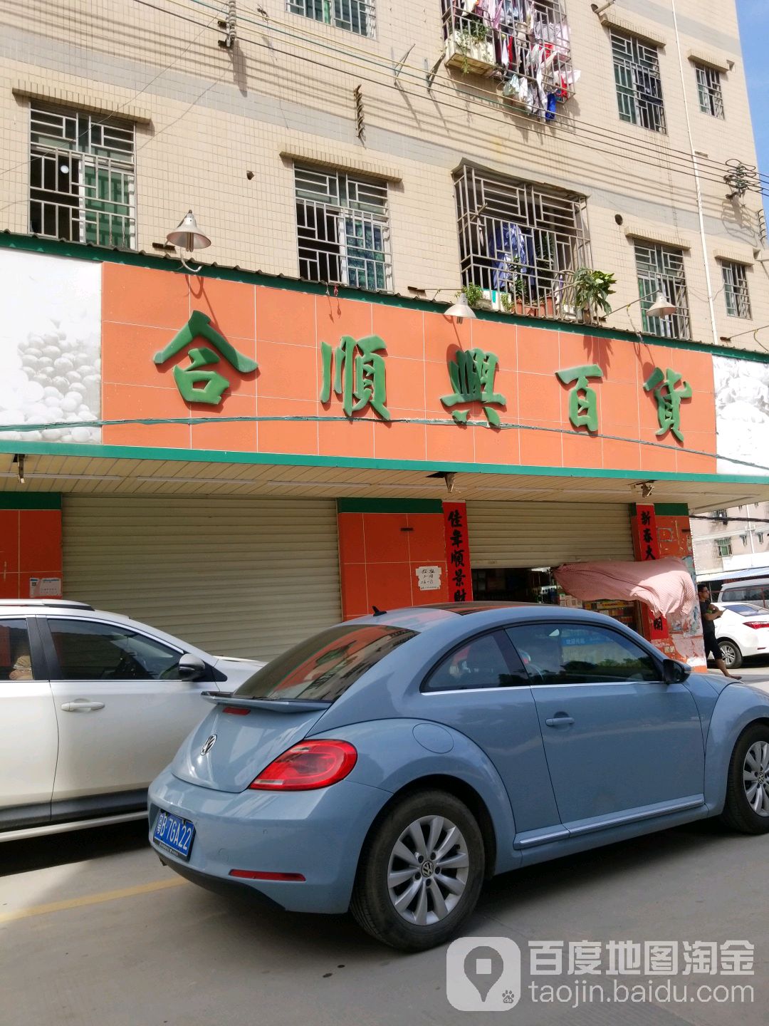 龙岗区标签 便利店 购物 商铺 合顺兴百货(瓦窑