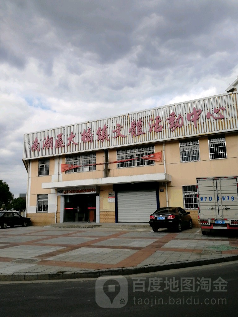 南湖区大桥镇店文体活动中心_嘉兴_百度地图